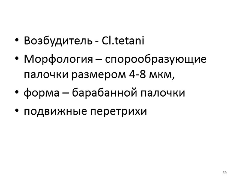 59 Возбудитель - Cl.tetani Морфология – спорообразующие палочки размером 4-8 мкм,  форма –